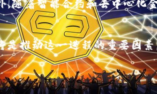 baioti发明虚拟币的传奇人物/baioti  
虚拟币, 比特币, 中本聪, 区块链技术/guanjianci  

### 内容主体大纲

1. **引言**
    - 虚拟币的兴起
    - 比特币的影响

2. **虚拟币的起源**
    - 虚拟币的历史背景
    - 中本聪的发明历程

3. **中本聪的身份之谜**
    - 中本聪是谁？
    - 各种关于中本聪的理论

4. **比特币的工作原理**
    - 区块链技术简介
    - 比特币的交易机制

5. **虚拟币的市场现状**
    - 当今虚拟币的种类与数量
    - 市场趋势与预测

6. **虚拟币的影响**
    - 对金融行业的影响
    - 对个人与企业的影响

7. **虚拟币的未来**
    - 技术发展与创新
    - 社会接受度与法规

8. **总结**
    - 虚拟币的意义与展望

---

### 内容详述

#### 引言

虚拟币自从2009年比特币问世以来，便成为了全球数字经济的一部分。它不仅引发了金融技术的革命，也改变了人们对金钱和资产的传统认知。比特币的诞生，标志着去中心化金融系统的开端，随后一系列的虚拟币应运而生，成千上万的投资者、开发者和用户开始关注这一新兴的市场。在这篇文章中，我们将深入探讨虚拟币的发明者——中本聪他的故事和对虚拟币行业的巨大影响。

#### 虚拟币的起源

虚拟币的概念并非一蹴而就，它在上世纪80年代开始孕育。当时，尽管有一些数字货币的理念被提出，但真正的突破是在比特币的出现。比特币的创始人中本聪在2008年发布了一篇名为《比特币：一种点对点的电子现金系统》的白皮书，系统地构想了这种新型货币的机制。他的构思基于区块链技术，这是一个去中心化的账本，保证了交易的透明性和安全性。比特币的首个交易则在2009年1月3日完成，中本聪挖出了创世区块，正式开启了虚拟币的新时代。

#### 中本聪的身份之谜

关于中本聪的真实身份，目前依然没有确凿证据。有人认为他可能是一个人，也有人猜测他实际上是一个开发团队。众多的分析师和记者提出过各种理论，包括他可能与某些科技公司和金融机构有关。然而，所有跟踪他的身份的努力都没有得出确切结论，留下了一个充满悬念的谜团。人们对中本聪的研究不仅仅是为了揭开他的身份，更是为了从他的理念和背后的技术中获得启示。

#### 比特币的工作原理

比特币的核心工作原理基于区块链技术。区块链是一个数据结构，由多个交易记录（区块）链式连接而成，每个区块都包含有前一个区块的哈希值，确保了数据的不可篡改性。用户使用比特币钱包进行交易时，实际上是在向网络中的矿工发送一条交易请求，矿工负责验证交易的合法性并将其打包到新的区块中。同时，比特币使用了工作量证明机制，确保了网络的安全性和去中心化。

#### 虚拟币的市场现状

如今，虚拟币市场已经发展成为一个庞大的生态系统，市面上已有数千种虚拟货币，各自具有不同的用途和功能。从比特币到以太坊、瑞波币等，投资者可以选择多种投资方向。尽管市场波动较大，但虚拟币的投资依旧吸引了全球各地的投资者。根据一些市场研究的预测，虚拟币的市场将持续增长，预计到未来几年内，许多新的技术和应用会不断涌现。

#### 虚拟币的影响

虚拟币的兴起对传统金融行业产生了深远的影响。银行和金融机构开始关注并接受虚拟币，尝试将其引入现有业务中。同时，虚拟币也为普通个人与企业提供了新的金融工具和支付方式。许多小型企业通过接受比特币付款，获得了接触全球市场的机会。此外，虚拟币的去中心化特性使得无银行账户的用户也能参与到金融服务中，这对金融普惠化至关重要。

#### 虚拟币的未来

随着科技的进步，虚拟币的未来充满希望。区块链技术的不断创新，也为虚拟币的应用提供了新的可能性。此外，越来越多的国家开始着手制定相关法规，以适应这一新兴市场，保护投资者权益。在不久的将来，虚拟币可能会实现更广泛的社会接受度，与传统金融体系逐渐融合。

#### 总结

作为虚拟币的发明者，中本聪的故事充满了传奇色彩。他通过比特币这一平台，引领了一场金融科技的革命，改变了我们的生活方式、交易方式和对钱财的理解。虚拟币的出现不仅影响了经济和科技，也促使我们重新思考信任和价值的本质。虽然中本聪的身份仍然是个谜，但是他的贡献将在数字经济中继续生存并发展下去。

---

### 问题

1. **什么是虚拟币，其主要组成部分是什么？**
2. **中本聪为什么选择使用化名，是否有影响？**
3. **比特币与传统货币的区别是什么？**
4. **比特币的矿工是如何工作的？**
5. **虚拟币的法律地位在全球是怎样的？**
6. **未来虚拟币可能的发展方向是什么？**

---

#### 问题1：什么是虚拟币，其主要组成部分是什么？

什么是虚拟币
虚拟币是一种以数字形式存在的货币，不依赖于中央银行或政府的支持，而是建立在区块链等技术基础之上，可以用于交易、储存价值等。虚拟币通常是去中心化的，意味着没有单一的治理机构控制它们。比特币是第一种虚拟币，其后涌现出许多其他类型的虚拟币，如以太坊、Ripple等。每种虚拟币都有其特定的网络和协议，以及各自独特的功能。

虚拟币的主要组成部分
虚拟币的主要组成部分包括：br/
1. **区块链技术**：虚拟币的安全和透明性基于区块链技术，它是去中心化的账本，记录所有的交易信息；br/
2. **加密算法**：为了确保交易的安全性和防止伪造，虚拟币通常使用加密算法对交易进行加密；br/
3. **矿工和节点**：矿工负责处理交易并维护网络安全，而节点是参与网络的计算机，它们共同保持区块链的更新；br/
4. **钱包**：虚拟币的存储工具，用户可以在钱包中存储、发送和接收虚拟币。

#### 问题2：中本聪为什么选择使用化名，是否有影响？

中本聪的化名选择
中本聪选择化名的原因可能与其隐私保护有关。在数字货币的初期，科技行业普遍对个人隐私和匿名性有很高的重视。此外，中本聪的身份之谜使得其作为比特币创始人的传奇色彩更加浓厚，吸引了全球的关注。

化名的影响
中本聪的化名直接使得比特币的故事充满神秘感，这也激发了大量的讨论与研究。许多机构和个人试图通过各种手段揭示其身份，造成了一种持续的市场关注度。同时，中本聪的匿名性也引发了关于信任和去中心化的哲学思考。许多支持者强调，虚拟币的去中心化本质意味着，不需要依赖特定的个人或实体，这种方式可以降低金融系统对传统权威的依赖。

#### 问题3：比特币与传统货币的区别是什么？

比特币的本质与传统货币的区别
比特币与传统货币（如美元、欧元等）在许多方面存在显著区别。首先，传统货币由国家或中央银行支持和调控，而比特币是一种去中心化的货币，没有中央控制实体。其次，传统货币的交易系统往往依赖银行和金融机构，交易过程可能需要较长时间且涉及高额手续费，而比特币交易是点对点的，可在几分钟内完成并且手续费较低。

价值和稳定性的不同
传统货币的价值由国家的经济状况、货币政策等因素决定，相对稳定。而比特币的价格波动较大，受市场供需、投资者情绪及潜在技术发展等多种因素影响。相较之下，比特币更像是一种投资资产，其使用场景仍在不断发展中。

#### 问题4：比特币的矿工是如何工作的？

比特币矿工的角色和功能
比特币矿工在网络中承担着至关重要的角色，他们的主要职责是验证交易并维护区块链的安全。矿工通过解决复杂的数学题来竞争打包新区块的权力，这个过程称为“挖矿”。一旦矿工成功地创建了新区块，他们会将其添加到区块链中，并获得一定数量的比特币作为奖励。

挖矿过程的技术细节
比特币的挖矿过程涉及到多个技术细节。矿工需要强大的计算能力来竞争解算难题，因此通常会使用专业的矿机。挖矿的难度会根据网络中总计算能力的变化进行调整，以确保约每10分钟产生一个区块。这种设计确保了比特币的供应有序，阻止了通货膨胀的发生，并维护了网络的稳定性。

#### 问题5：虚拟币的法律地位在全球是怎样的？

目前的法律环境
虚拟币的法律地位在全球范围内差异很大。某些国家如美国和欧盟已开始制定相关法规，允许虚拟币在一定程度上合法操作，并鼓励其创新。但仍有一些国家如中国和印度对虚拟币持严格限制或完全禁止的态度。由于缺乏统一的法律框架，不同国家对虚拟币的监管方式各有不同，大部分国家尚处于观察和试探阶段。

未来的监管趋势
随着虚拟币市场的迅速发展，越来越多的国家意识到需要建立法律框架来保护投资者并防范风险。一些国家已经开始制定法规，明确虚拟币的合法地位，并为其交易提供指导。预计在未来几年内，将会有更多国家加入到虚拟币的监管行列，为其发展创造更有利的环境。

#### 问题6：未来虚拟币可能的发展方向是什么？

技术创新与应用场景
未来虚拟币的发展方向将持续与科技创新密切相关。随着区块链技术的不断进步，虚拟币的使用场景也将逐渐扩大。不仅仅限于交易和投资，虚拟币还可能被应用于供应链管理、身份认证、数字版权等多个领域。此外，随着智能合约和去中心化金融（DeFi）的兴起，虚拟币的能力和用途将受到重新定义。

社会接受度与法规环境的互动
未来虚拟币的广泛接受与法律环境密不可分。如果国家政策能够支持虚拟币的发展，鼓励技术创新，那么虚拟币将会更快融入日常生活。同时，用户对于虚拟币的接受程度也会影响其发展。教育、宣传和技术的普及将是推动这一进程的重要因素。随着越来越多的人了解虚拟币，认可其价值，其未来发展前景将愈发光明。

以上是围绕“发明虚拟币的人”主题的内容大纲及详细介绍，包含了关于虚拟币的起源、工作原理、市场现状、法律环境等重要方面的解读。通过多角度的问题解答，进一步深化了对虚拟币这一话题的理解。