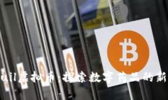NyQuil虚拟币：探索数字药品的新未来