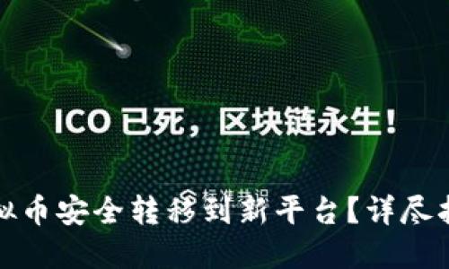 如何将虚拟币安全转移到新平台?详尽指南与技巧