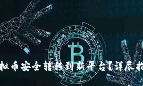 如何将虚拟币安全转移到新平台?详尽指南与技巧