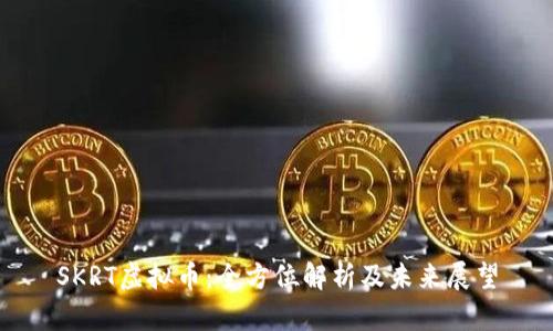 SKRT虚拟币:全方位解析及未来展望