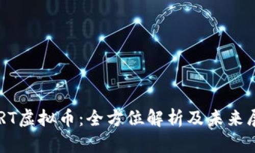 SKRT虚拟币:全方位解析及未来展望