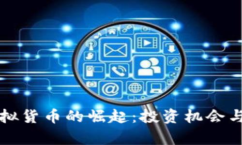 动物币虚拟货币的崛起:投资机会与市场分析