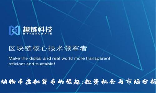动物币虚拟货币的崛起:投资机会与市场分析