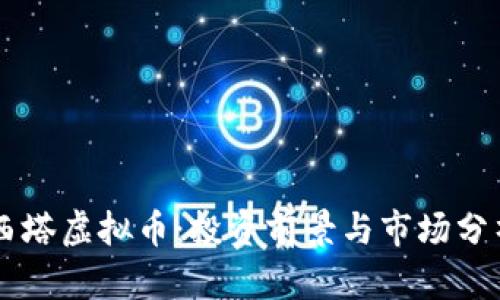 西塔虚拟币:投资前景与市场分析