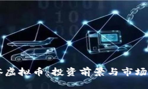 西塔虚拟币:投资前景与市场分析