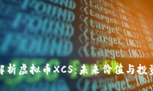 全面解析虚拟币XCS:未来价值与投资机会