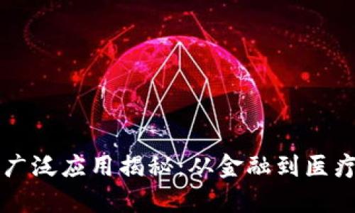 区块链技术的广泛应用揭秘：从金融到医疗的多维度分析