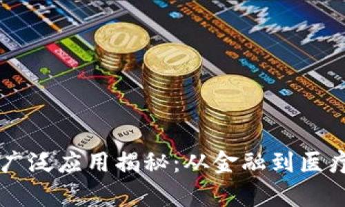 区块链技术的广泛应用揭秘：从金融到医疗的多维度分析