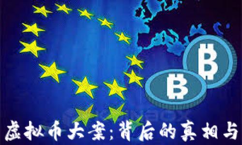
湖南虚拟币大案：背后的真相与影响