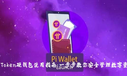 imToken硬钱包使用指南：一步步教你安全管理数字资产