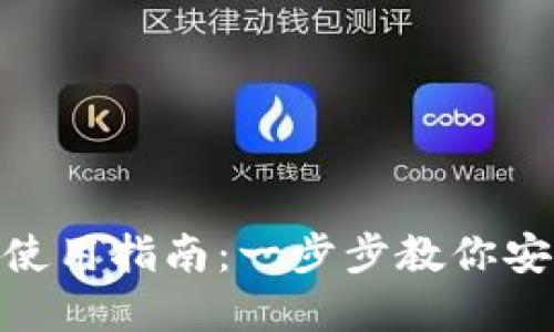 imToken硬钱包使用指南：一步步教你安全管理数字资产