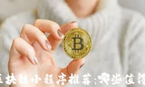 
安徽区块链小程序推荐：哪些值得关注？
