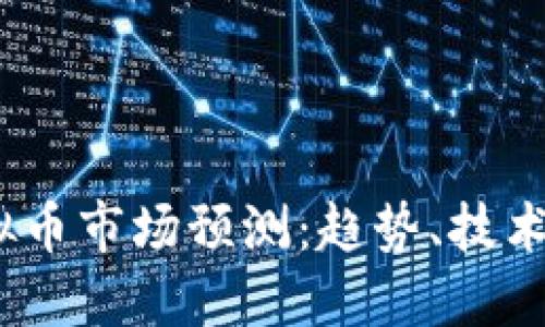 2019年虚拟币市场预测：趋势、技术与投资策略