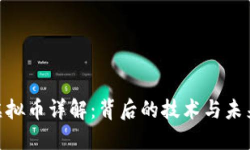 KAN虚拟币详解：背后的技术与未来发展