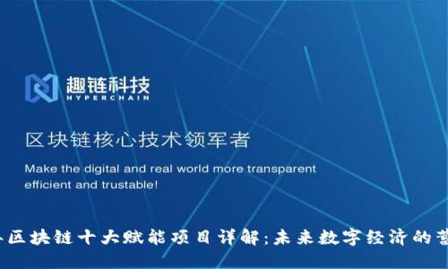 2023年区块链十大赋能项目详解：未来数字经济的蓄势待发