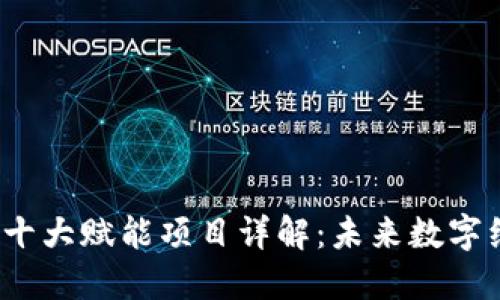 2023年区块链十大赋能项目详解：未来数字经济的蓄势待发
