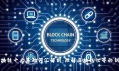 区块链十大基础词汇解析：理解区块链世界的钥