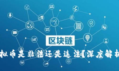 ### 炒虚拟币是非法还是违法？深度解析与风险警示