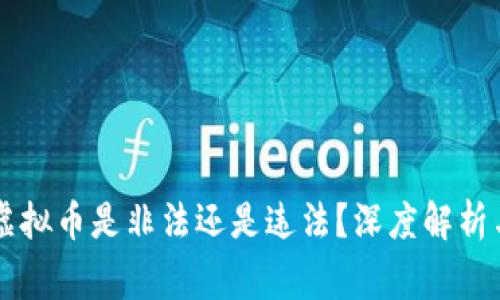 ### 炒虚拟币是非法还是违法？深度解析与风险警示