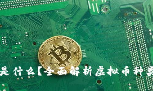 虚拟币是什么？全面解析虚拟币种类与特点