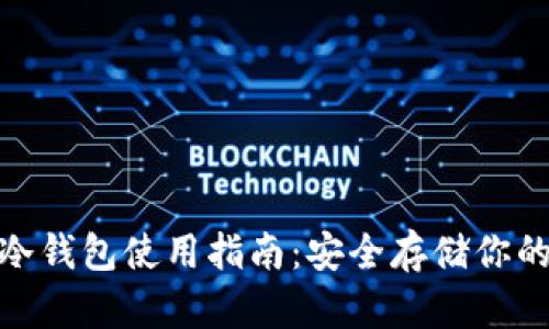 imToken冷钱包使用指南：安全存储你的数字资产