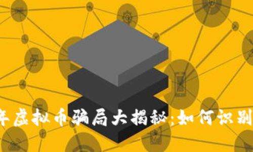 2022年虚拟币骗局大揭秘：如何识别和防范