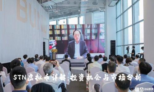 STN虚拟币详解：投资机会与市场分析