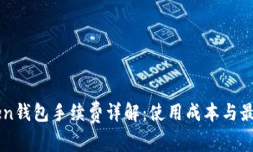 imToken钱包手续费详解：使用成本与最佳实践