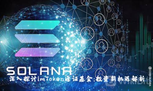 深入探讨imToken通证基金：投资新机遇解析