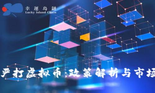 美国严打虚拟币:政策解析与市场反应