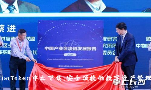 苹果imToken中文下载：安全便捷的数字资产管理助手