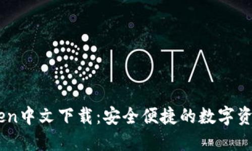 苹果imToken中文下载：安全便捷的数字资产管理助手