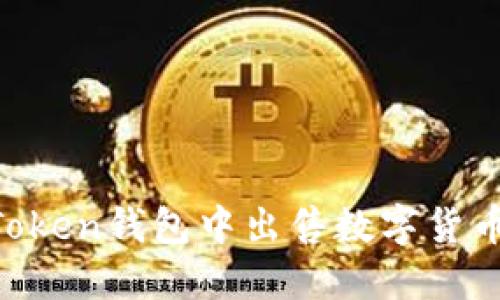 如何在imToken钱包中出售数字货币：完整指南
