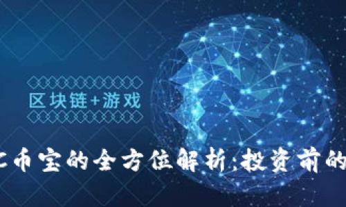 虚拟币BC币宝的全方位解析：投资前的必读指南