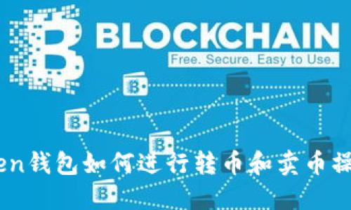 ImToken钱包如何进行转币和卖币操作指南