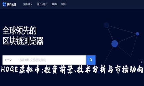 HOGE虚拟币：投资前景、技术分析与市场动向