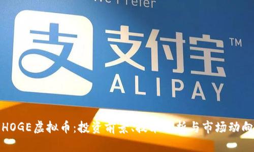 HOGE虚拟币：投资前景、技术分析与市场动向