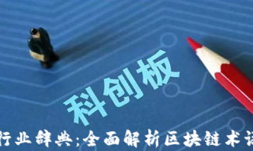 区块链行业辞典:全面解析区块链术语与概念