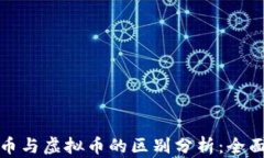 数字币与虚拟币的区别分析：全面解读