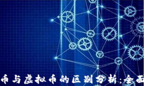 数字币与虚拟币的区别分析:全面解读