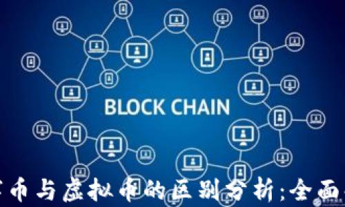 数字币与虚拟币的区别分析:全面解读
