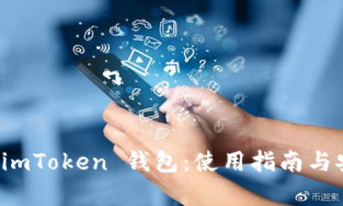 全面解析 imToken 钱包:使用指南与安全性分析