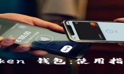 全面解析 imToken 钱包:使用指南与安全性分析