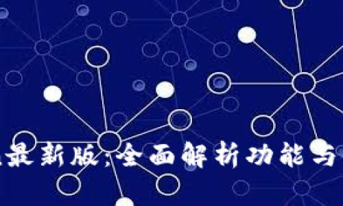 imToken最新版:全面解析功能与使用指南