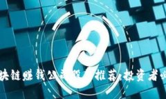 区块链赚钱公司股票推荐：投资者必看