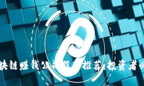 区块链赚钱公司股票推荐：投资者必看