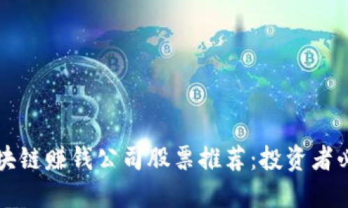 区块链赚钱公司股票推荐：投资者必看