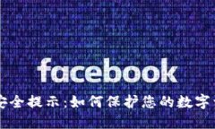 IM钱包安全提示：如何保护您的数字资产安全