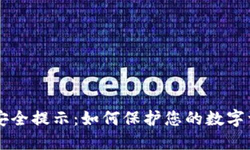 IM钱包安全提示：如何保护您的数字资产安全